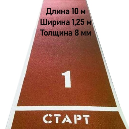 Купить Дорожка для разбега 10 м х 1,25 м. Толщина 8 мм в Славгороде 